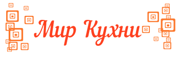 Мир кухни