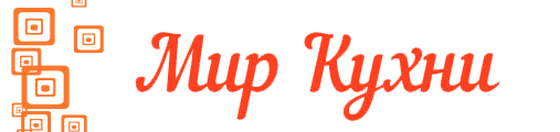 Мир кухни